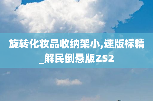 旋转化妆品收纳架小,速版标精_解民倒悬版ZS2