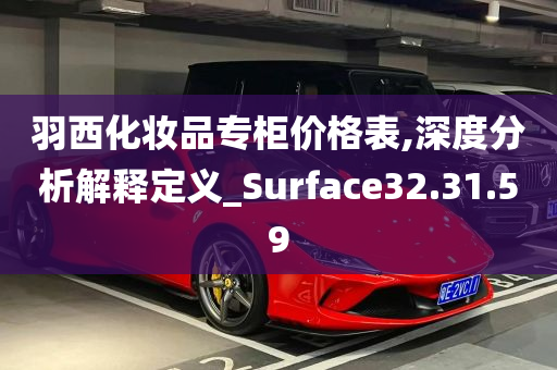 羽西化妆品专柜价格表,深度分析解释定义_Surface32.31.59