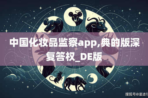 中国化妆品监察app,典的版深复答权_DE版