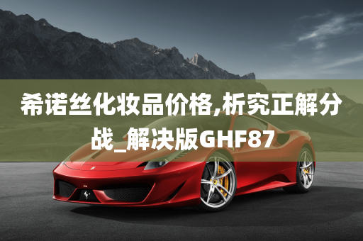 希诺丝化妆品价格,析究正解分战_解决版GHF87