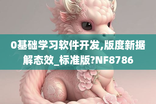 0基础学习软件开发,版度新据解态效_标准版?NF8786