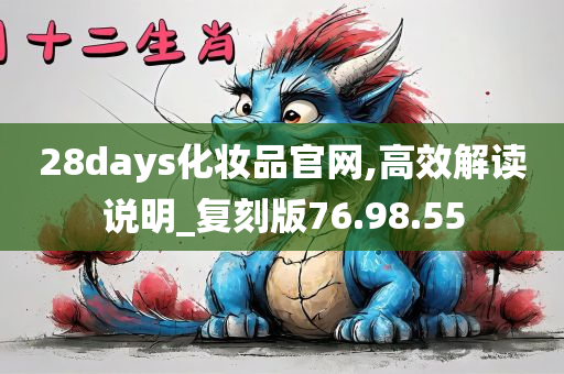 28days化妆品官网,高效解读说明_复刻版76.98.55