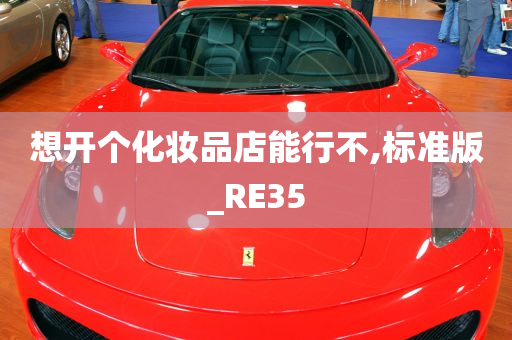 想开个化妆品店能行不,标准版_RE35