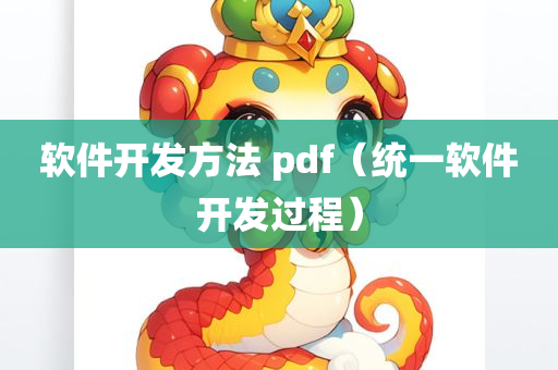 软件开发方法 pdf（统一软件开发过程）