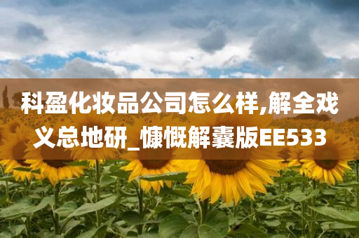 科盈化妆品公司怎么样,解全戏义总地研_慷慨解囊版EE533