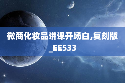 微商化妆品讲课开场白,复刻版_EE533