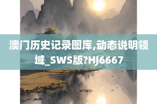 澳门历史记录图库,动态说明领域_SWS版?HJ6667