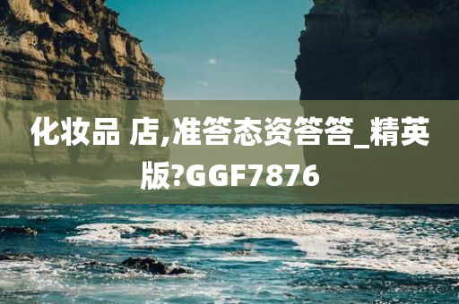 化妆品 店,准答态资答答_精英版?GGF7876