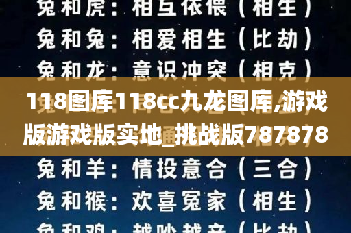 118图库118cc九龙图库,游戏版游戏版实地_挑战版787878