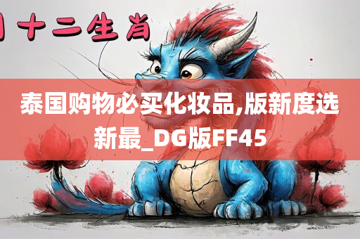 泰国购物必买化妆品,版新度选新最_DG版FF45