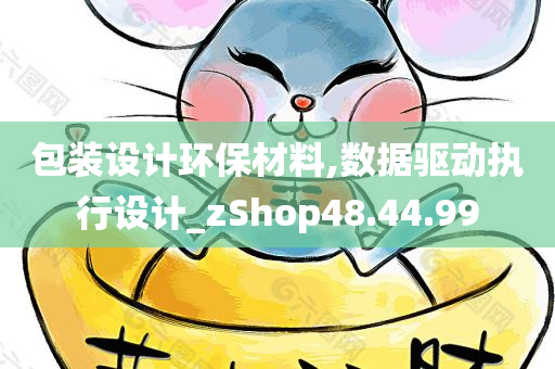 包装设计环保材料,数据驱动执行设计_zShop48.44.99