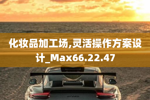 化妆品加工场,灵活操作方案设计_Max66.22.47