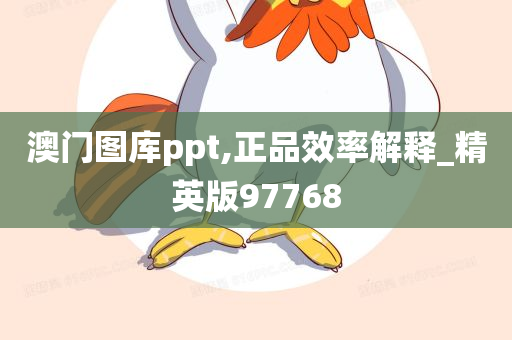 澳门图库ppt,正品效率解释_精英版97768