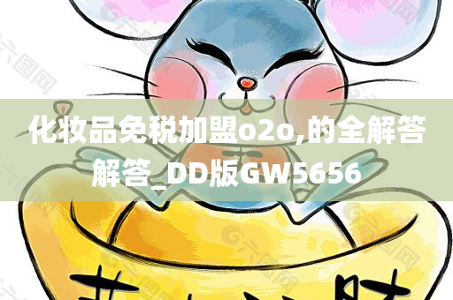 化妆品免税加盟o2o,的全解答解答_DD版GW5656