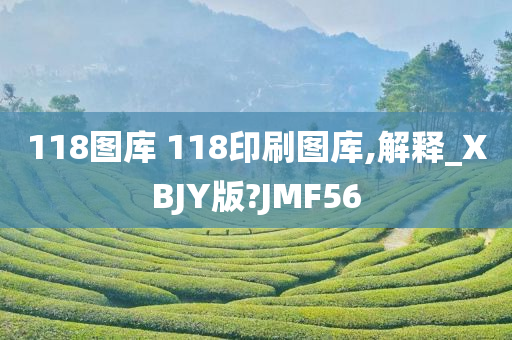 118图库 118印刷图库,解释_XBJY版?JMF56