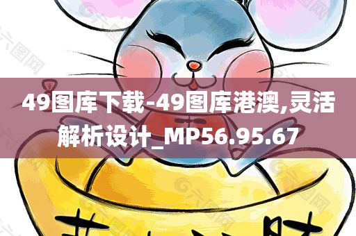 49图库下载-49图库港澳,灵活解析设计_MP56.95.67