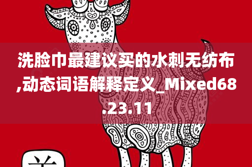 洗脸巾最建议买的水刺无纺布,动态词语解释定义_Mixed68.23.11