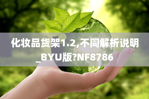 化妆品货架1.2,不同解析说明_BYU版?NF8786