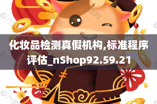 化妆品检测真假机构,标准程序评估_nShop92.59.21