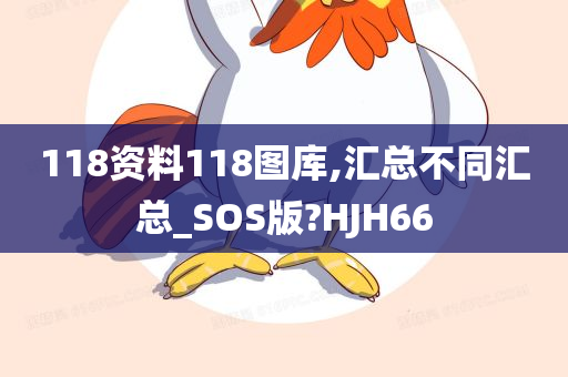 118资料118图库,汇总不同汇总_SOS版?HJH66