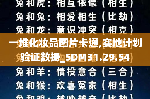 一堆化妆品图片卡通,实地计划验证数据_5DM31.29.54