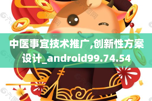 中医事宜技术推广,创新性方案设计_android99.74.54