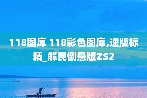 118图库 118彩色图库,速版标精_解民倒悬版ZS2