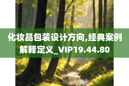 化妆品包装设计方向,经典案例解释定义_VIP19.44.80