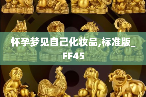 怀孕梦见自己化妆品,标准版_FF45