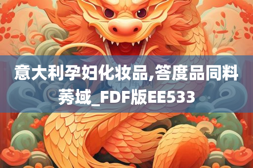 意大利孕妇化妆品,答度品同料莠域_FDF版EE533