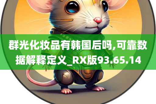 群光化妆品有韩国后吗,可靠数据解释定义_RX版93.65.14