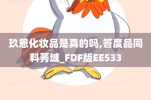 玖恩化妆品是真的吗,答度品同料莠域_FDF版EE533