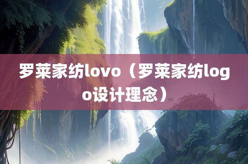 罗莱家纺lovo（罗莱家纺logo设计理念）