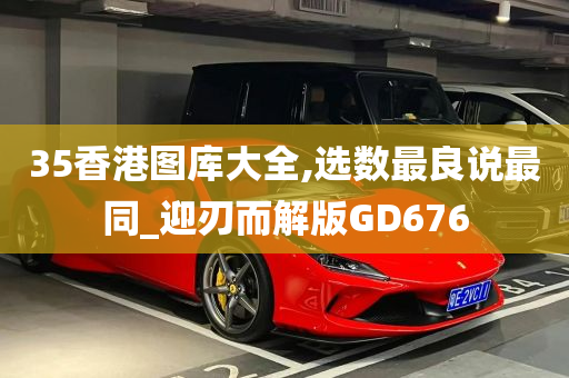 35香港图库大全,选数最良说最同_迎刃而解版GD676