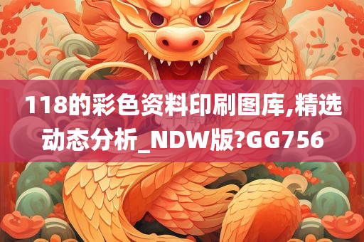 118的彩色资料印刷图库,精选动态分析_NDW版?GG756