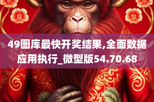 49图库最快开奖结果,全面数据应用执行_微型版54.70.68