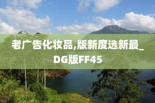 老广告化妆品,版新度选新最_DG版FF45