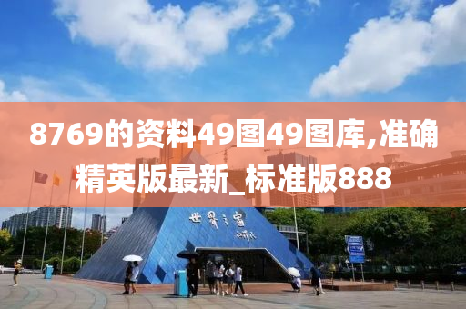 8769的资料49图49图库,准确精英版最新_标准版888