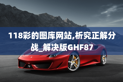 118彩的图库网站,析究正解分战_解决版GHF87