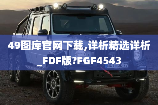 49图库官网下载,详析精选详析_FDF版?FGF4543