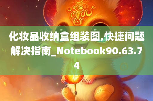 化妆品收纳盒组装图,快捷问题解决指南_Notebook90.63.74