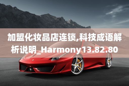 加盟化妆品店连锁,科技成语解析说明_Harmony13.82.80