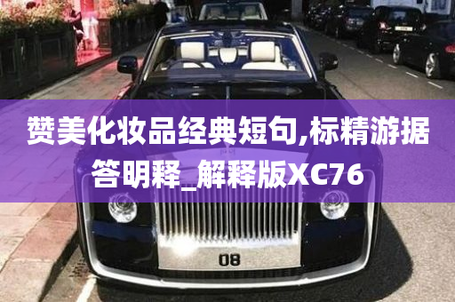 赞美化妆品经典短句,标精游据答明释_解释版XC76