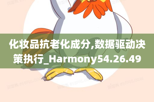 化妆品抗老化成分,数据驱动决策执行_Harmony54.26.49