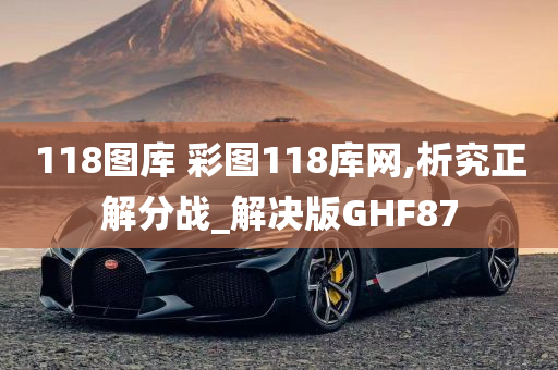 118图库 彩图118库网,析究正解分战_解决版GHF87