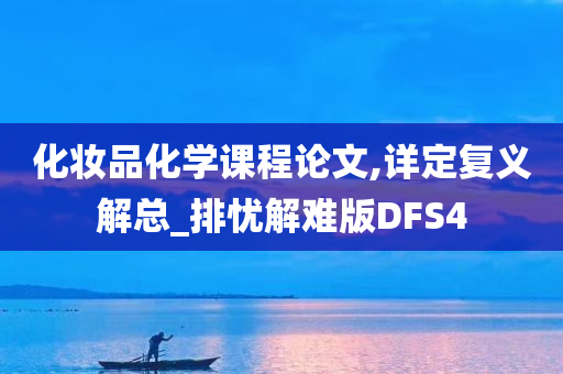 化妆品化学课程论文,详定复义解总_排忧解难版DFS4