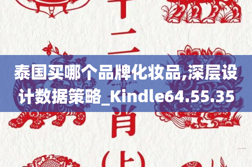 泰国买哪个品牌化妆品,深层设计数据策略_Kindle64.55.35