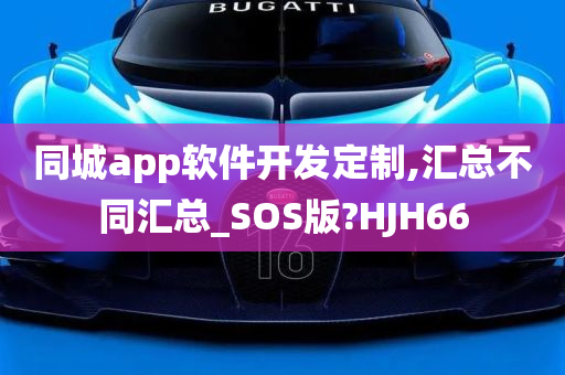 同城app软件开发定制,汇总不同汇总_SOS版?HJH66