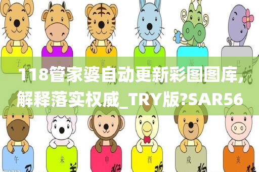 118管家婆自动更新彩图图库,解释落实权威_TRY版?SAR56