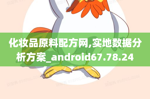 化妆品原料配方网,实地数据分析方案_android67.78.24